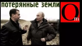Потерянные земли России при правлении Путина