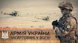 Армія України: Загартовані у вогні / Army of Ukraine: The Hardened in fire