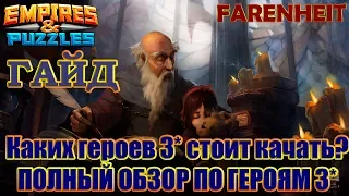 Каких героев 3* качать? Полный обзор по тройкам! Советы и секреты Empires & Puzzles