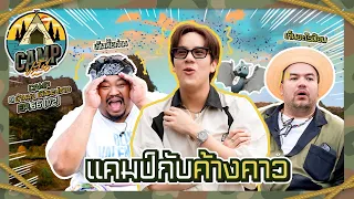 CAMPปลิ้น | EP.66 (1/2) นั่งอีแต๊กพักใจ สไตล์แก๊งผู้ชาย Introvert