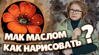 Demonstrate How to draw a Poppy. Oil Painting Tutorial | Художник Лариса Гончарова из Жостово