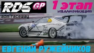 Евгений Ружейников | RDS GP 2018 | Квалификация | Moscow Raceway