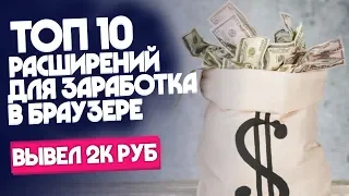 🤖ТОП 10 расширений для заработка в браузере на просмотре рекламы / 💲вывел 2000 рублей