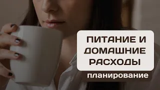 Как планировать расходы на питание и домашние расходы