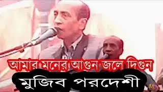 Amar moner agun jole digun | আমার মনের আগুন জ্বলে দ্বিগুণ | Mujib Pordeshi |Bangla Folk Song