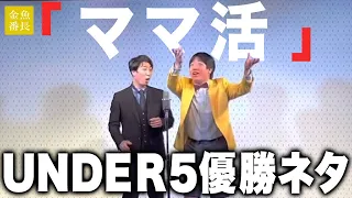 【UNDER5優勝ネタ】「ママ活」【金魚番長】