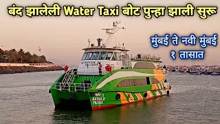 India's First High Speed Water Taxi Boat 🚢🚢in Mumbai| CBD Belapur to Mumbai Gateway Of India 2023