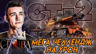 КЛУМБА ДЕЛАЕТ МЕГА КРУТОЙ ЧЕЛЛЕНДЖ НА СТ-2!