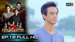 ฤกษ์สังหาร | EP.16 (FULL HD) | 15 ต.ค. 62 | one31