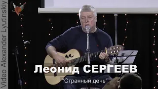 Леонид СЕРГЕЕВ - "Странный день"