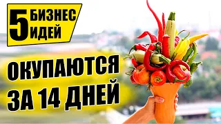 ТОП-5 БИЗНЕС ИДЕЙ С ОКУПАЕМОСТЬЮ В 14 ДНЕЙ! Бизнес идеи! Бизнес 2021!