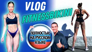 ПОЗИРОВАНИЕ ФИТНЕС БИКИНИ| РАЦИОН НА СУШКЕ| ВЛОГ ФИТНЕС БИКИНИ ВЫПУСК #3