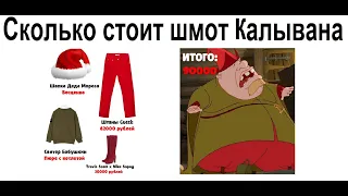 Лютые приколы. Сколько стоит шмот Калывана?