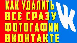 Как Удалить Все Фотографии в ВК (Вконтакте)