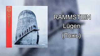 Rammstein - Lugen (с переводом)  | Lyrics