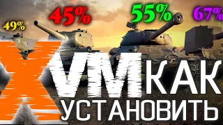 КАК УСТАНОВИТЬ ОЛЕНЕМЕР  2023 ♠ XVM MOD