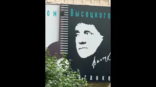 Высоцкий / Дом Музей В. Высоцкого / Таганка / Москва / Легенда #таганка