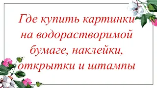 Картинки для мыловарения. Водорастворимая бумага. Где беру это я.