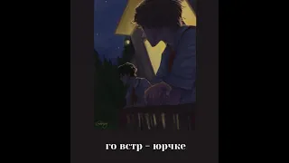 го встр-юрчке