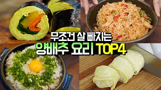 무조건 살 빠지는 양배추요리 TOP4 [양배추김밥, 양배추말이, 양배추나물, 양배추밥]