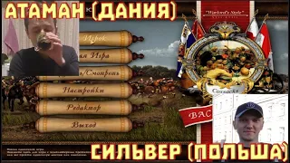 Турнир. Казаки снова война Атаман (Дания) - Сильвер (Польша)