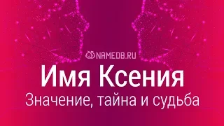 Значение имени Ксения: карма, характер и судьба