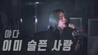 이미 슬픈 사랑 - 야다 / cover by 손정수 (Son Jungsu)