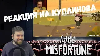 Реакция на Куплинова: УГАРНЫЙ КУПЛИНОВ И Little Misfortune (нарезка от Kuplinov Fans)