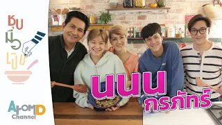 สปาเกตตี คอร์นบีฟ นนน กรภัทร์ | ชุบมือเปิบ EP.2 [ENG SUB]