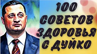 100 советов здоровья с Дуйко @Duiko ​