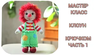 Вязаный клоун крючком || Подробный мастер класс || Часть 1