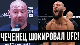 ДАНА УАЙТ В ШОКЕ ОТ ЧЕЧЕНСКОГО БОЙЦА / ХАМЗАТ ЧИМАЕВ УСТАНОВИЛ РЕКОРД UFC