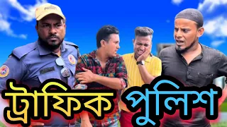 ট্রাফিক পুলিশ ll Traffic Police ll Bangla Emotional Video 2022 ll Jibon Ahmed Niloy