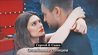 ▻Сергей & Саша || Опалённые солнцем