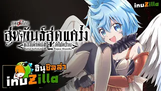 ยุคแห่งโลกสหพันธ์สุดแกร่งของเผ่าพันธุ์ที่โชคร้าย ตอนที่ 1 - 10 [inuZilla]