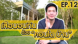 เป็นเสือนอนกิน ด้วยคอนโดและบ้าน | Money Matters EP.12