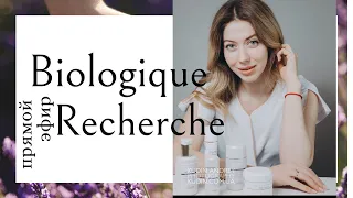 Домашний уход Biologique recherche (прямой эфир)