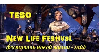 TESO New Life Festival - фестиваль новой жизни гайд