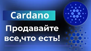 Cardano ( Ada) - Продавайте все, что есть! | Анализ рынка кардано.