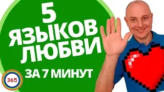 Пять языков любви кратко за 7 минут. Как выразить свою любовь ? 17/365 секретов Счастья