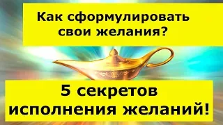 КАК ПРАВИЛЬНО СФОРМУЛИРОВАТЬ ЖЕЛАНИЕ ? 5 СЕКРЕТОВ ИСПОЛНЕНИЯ ЖЕЛАНИЙ ! Почему желания не исполн-ся