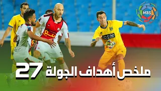 ملخص أهداف الجولة 27 من الدوري السعودي للمحترفين 2021/2020