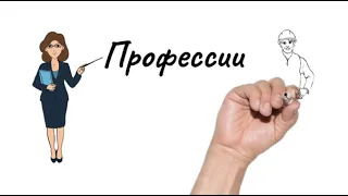 Профессии. Professions. Occupations. Learn Russian with doodles +Online Games.