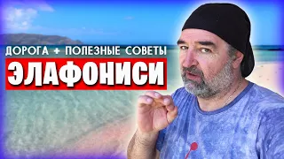 Элафониси / Дорога к морю / Пляж с розовым песком и со всеми подробностями