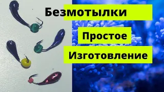 Безмотыльная мормышка "нимфа" лёгкий способ пайки мормышек.