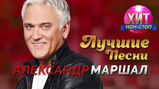 Александр Маршал - Лучшие Песни и Хиты