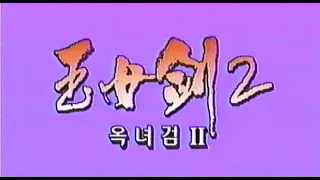 옥녀검 2 - 1994년작 재게시 한글자막 MP4