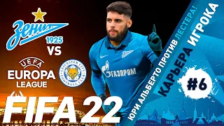 FIFA 22 Юри Альберто в Зените #6 | Карьера игрока | Ювентус |⭐146 LEGION⭐ #FIFA22 #YURIALBERTO