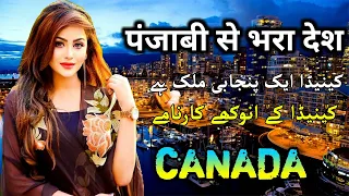 Amazing Facts About Canada | कनाडा एक पंजाबी देश | کینیڈا کے انوکھے کارنامے