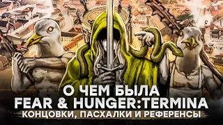 О чем была Fear & Hunger: Termina. Все концовки, пасхалки и референсы. Часть третья.